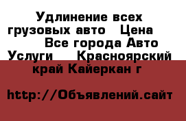 Удлинение всех грузовых авто › Цена ­ 20 000 - Все города Авто » Услуги   . Красноярский край,Кайеркан г.